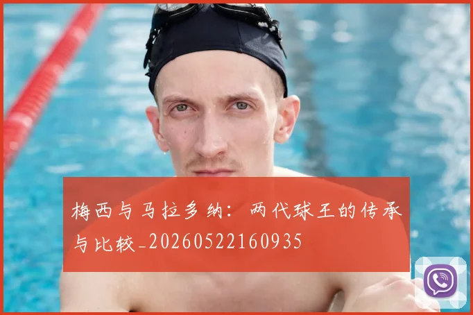 梅西与马拉多纳:两代球王的传承与比较_20260522160935
