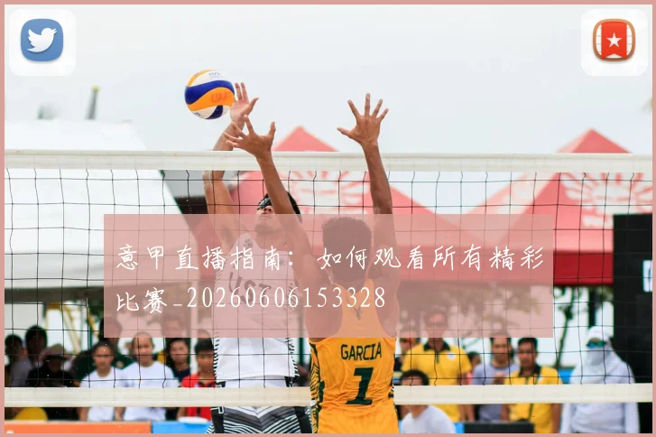 意甲直播指南：如何观看所有精彩比赛_20260606153328