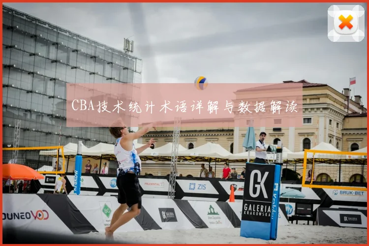 CBA技术统计术语详解与数据解读
