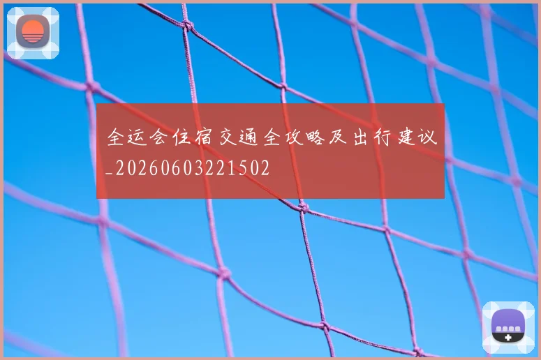 全运会住宿交通全攻略及出行建议_20260603221502