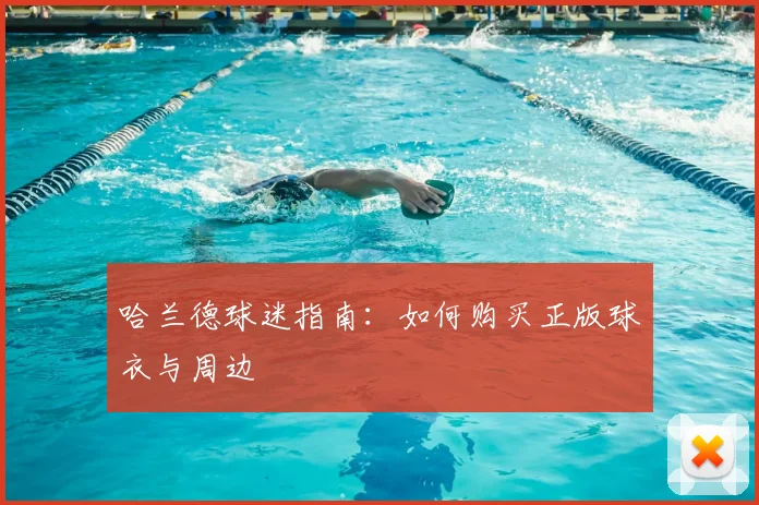 哈兰德球迷指南:如何购买正版球衣与周边