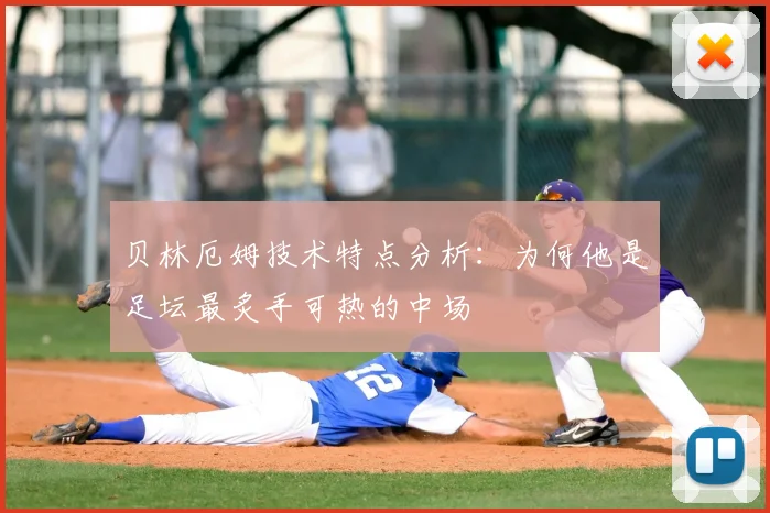 贝林厄姆技术特点分析：为何他是足坛最炙手可热的中场