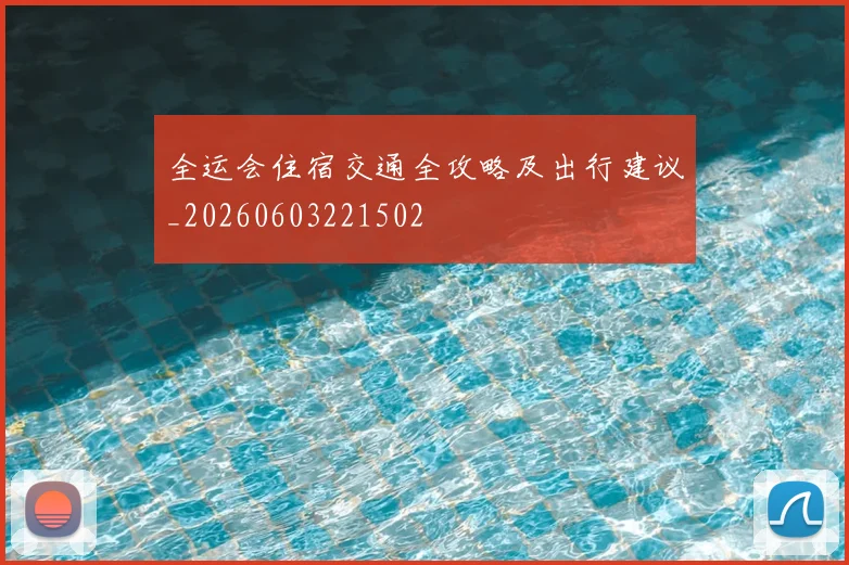 全运会住宿交通全攻略及出行建议_20260603221502