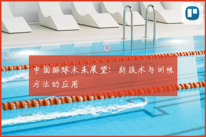 中国排球未来展望：新技术与训练方法的应用
