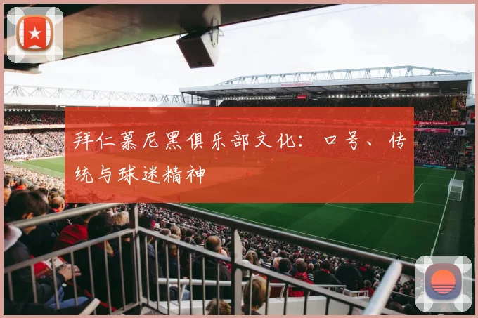 拜仁慕尼黑俱乐部文化：口号、传统与球迷精神