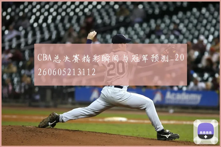 CBA总决赛精彩瞬间与冠军预测_20260605213112