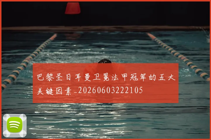 巴黎圣日耳曼卫冕法甲冠军的五大关键因素_20260603222105