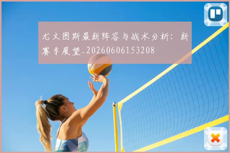 尤文图斯最新阵容与战术分析:新赛季展望_20260606153208