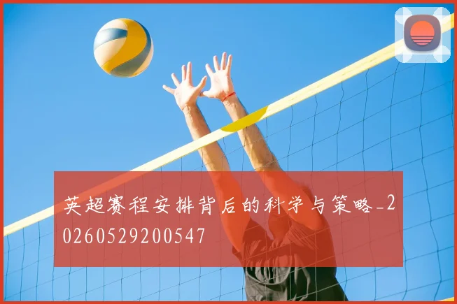 英超赛程安排背后的科学与策略_20260529200547